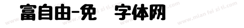 财富自由字体转换