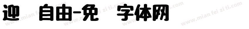 迎风自由字体转换