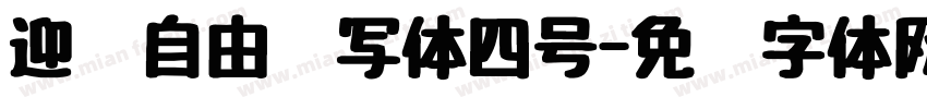迎风自由书写体四号字体转换