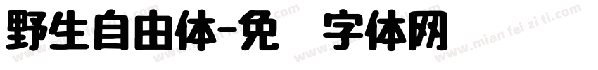 野生自由体字体转换