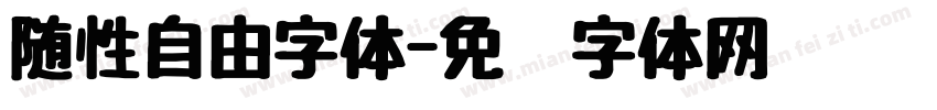 随性自由字体字体转换