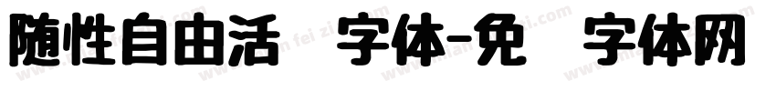 随性自由活泼字体字体转换