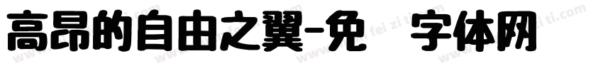 高昂的自由之翼字体转换