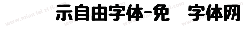 鱿鱼显示自由字体字体转换