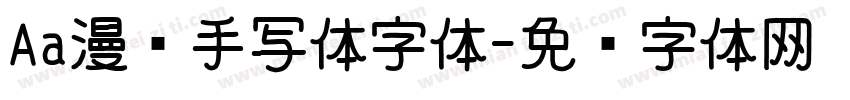 Aa漫语手写体字体字体转换