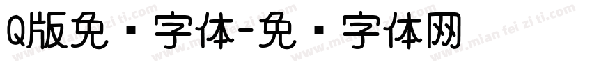 Q版免费字体字体转换