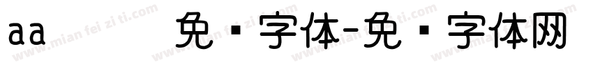 aa嘿嘿嘿免费字体字体转换