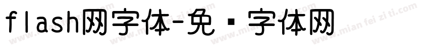 flash网字体字体转换