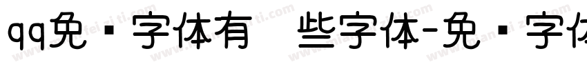 qq免费字体有哪些字体字体转换