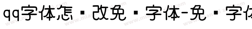 qq字体怎么改免费字体字体转换