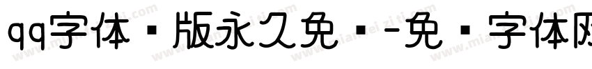 qq字体绝版永久免费字体转换