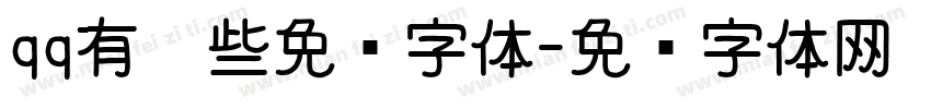 qq有哪些免费字体字体转换