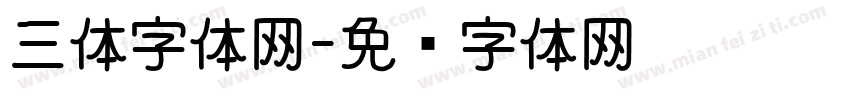 三体字体网字体转换