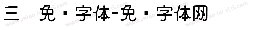 三极免费字体字体转换