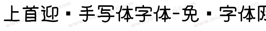 上首迎风手写体字体字体转换