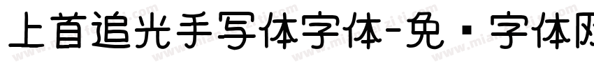 上首追光手写体字体字体转换