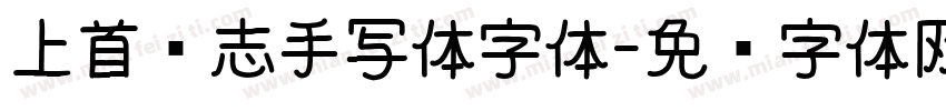 上首鸿志手写体字体字体转换
