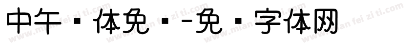 中午简体免费字体转换