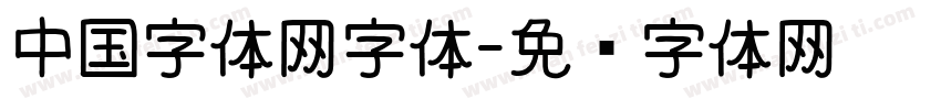 中国字体网字体字体转换