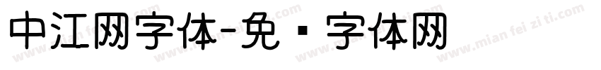 中江网字体字体转换