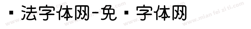 书法字体网字体转换