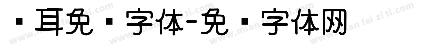 仓耳免费字体字体转换