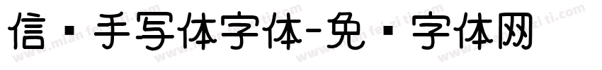 信笺手写体字体字体转换