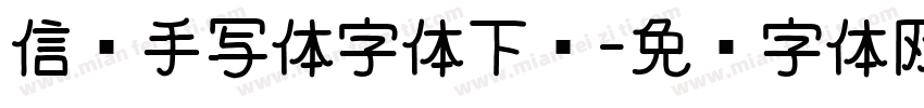 信笺手写体字体下载字体转换