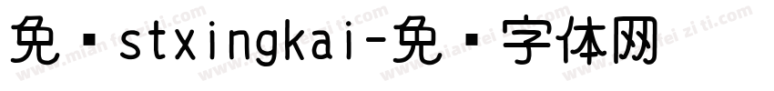 免费stxingkai字体转换
