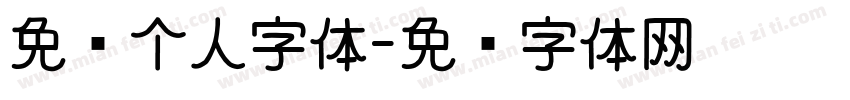 免费个人字体字体转换