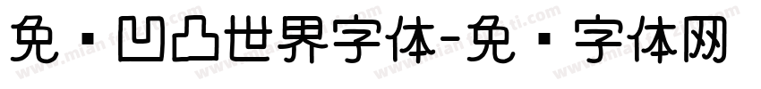 免费凹凸世界字体字体转换