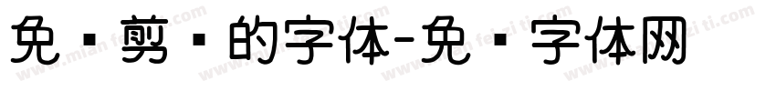 免费剪细的字体字体转换