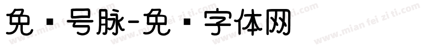免费号脉字体转换