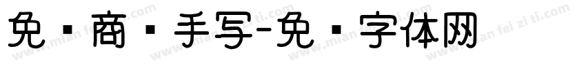 免费商业手写字体转换