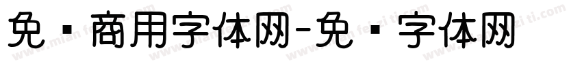 免费商用字体网字体转换