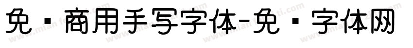 免费商用手写字体字体转换