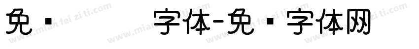 免费嘿嘿嘿字体字体转换