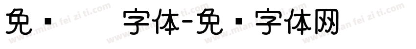 免费嘿嘿字体字体转换