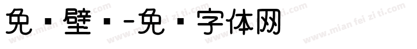 免费壁纸字体转换