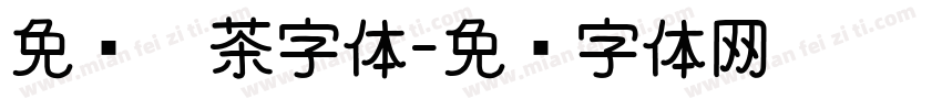 免费奶茶字体字体转换