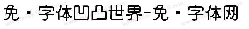 免费字体凹凸世界字体转换