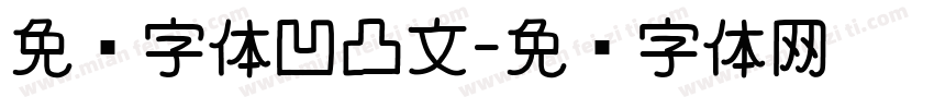 免费字体凹凸文字体转换