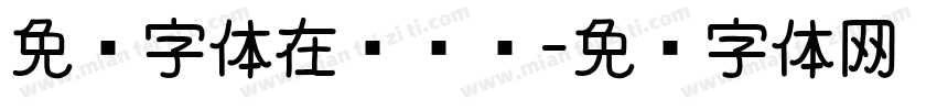免费字体在线转换字体转换