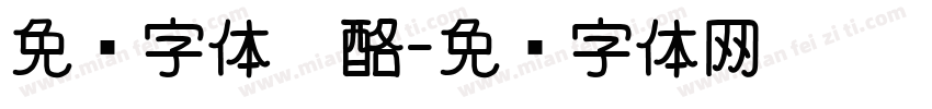 免费字体奶酪字体转换