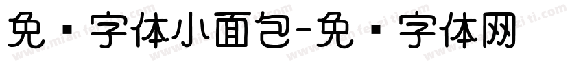 免费字体小面包字体转换