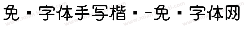 免费字体手写楷书字体转换