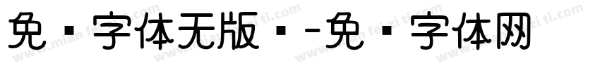 免费字体无版权字体转换