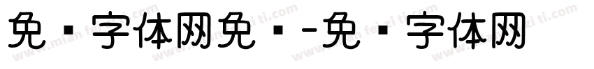 免费字体网免费字体转换