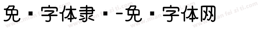 免费字体隶书字体转换
