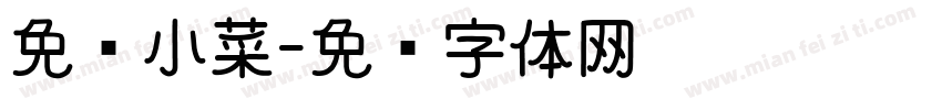 免费小菜字体转换
